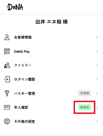 本人確認ステータス_済.png