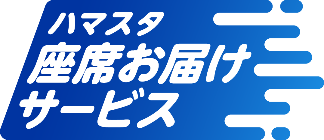 ロゴ_ハマスタ座席お届けサービス_トライアル版_ロゴ-03.png