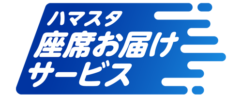 ハマスタ_座席お届けサービス.png