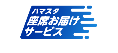 Sハマスタ_座席お届けサービスs.png